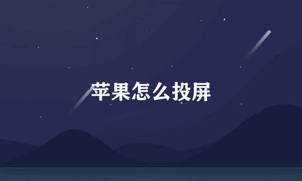 苹果怎么投屏