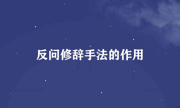 反问修辞手法的作用