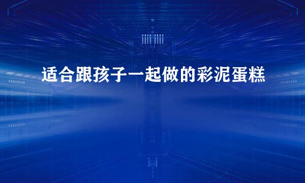 适合跟孩子一起做的彩泥蛋糕