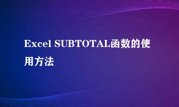 Excel SUBTOTAL函数的使用方法