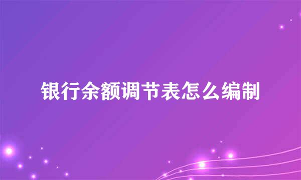 银行余额调节表怎么编制