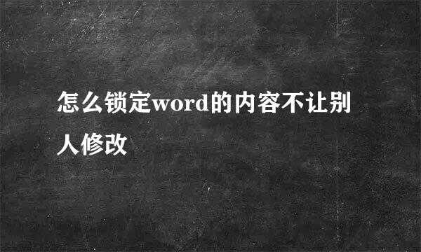 怎么锁定word的内容不让别人修改