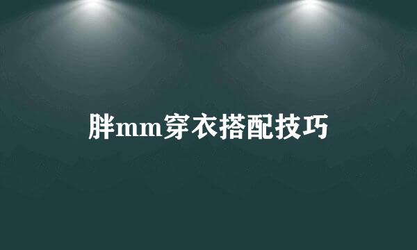 胖mm穿衣搭配技巧