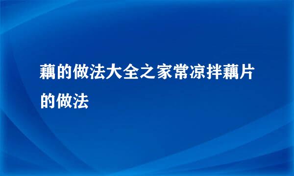 藕的做法大全之家常凉拌藕片的做法