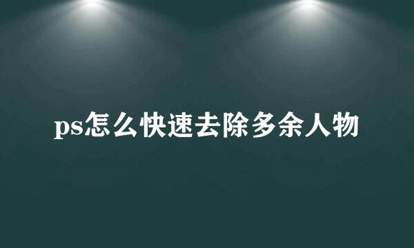 ps怎么快速去除多余人物