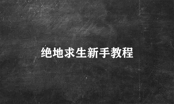 绝地求生新手教程