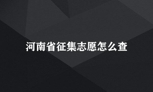 河南省征集志愿怎么查