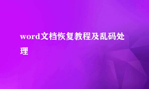 word文档恢复教程及乱码处理