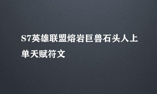 S7英雄联盟熔岩巨兽石头人上单天赋符文