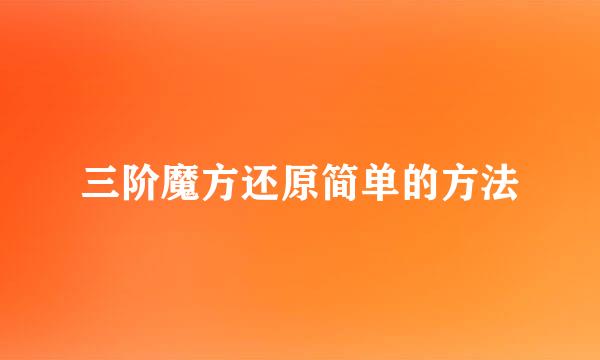 三阶魔方还原简单的方法