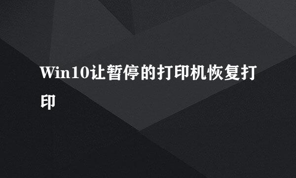 Win10让暂停的打印机恢复打印