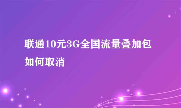 联通10元3G全国流量叠加包如何取消