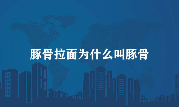 豚骨拉面为什么叫豚骨