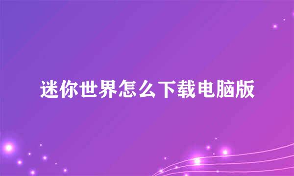 迷你世界怎么下载电脑版