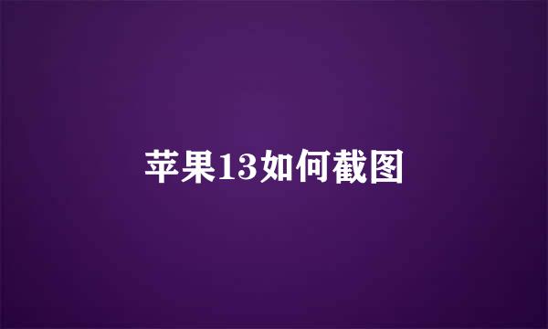苹果13如何截图