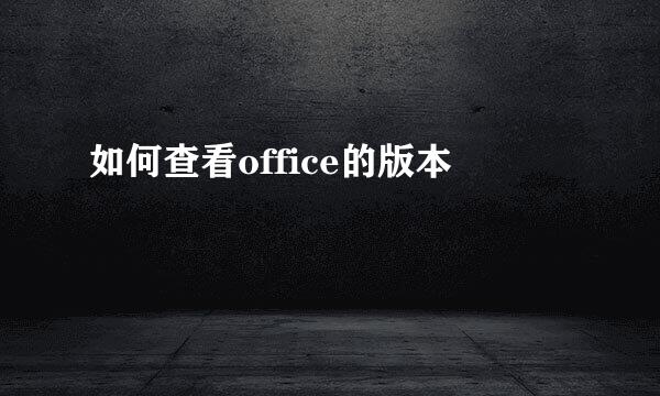 如何查看office的版本