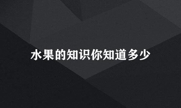 水果的知识你知道多少
