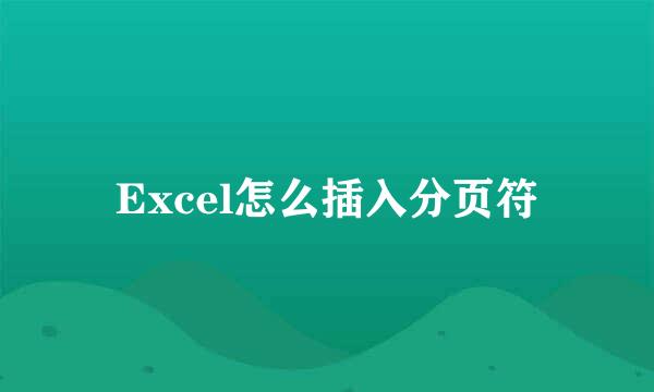 Excel怎么插入分页符