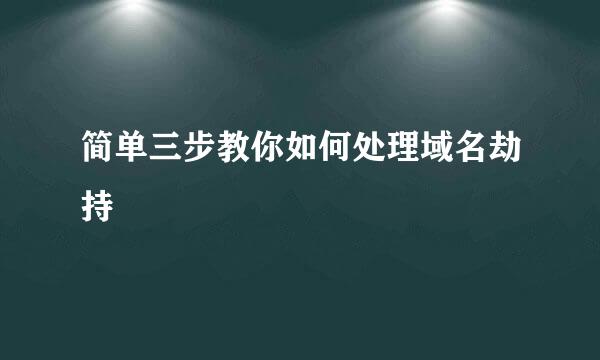 简单三步教你如何处理域名劫持