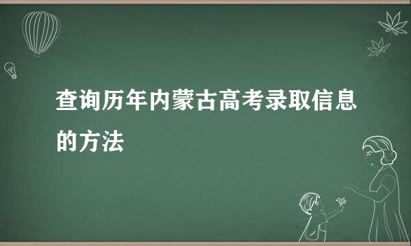 查询历年内蒙古高考录取信息的方法