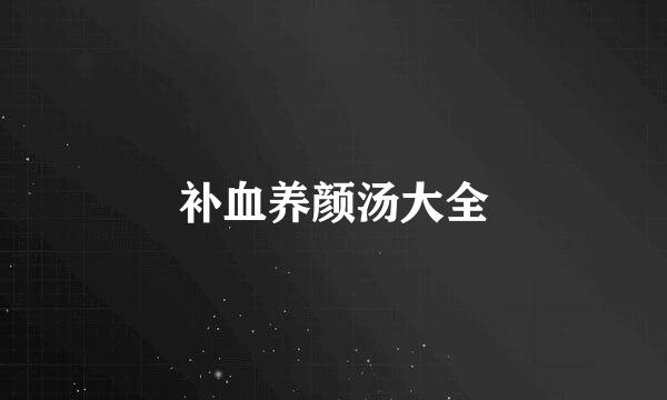 补血养颜汤大全