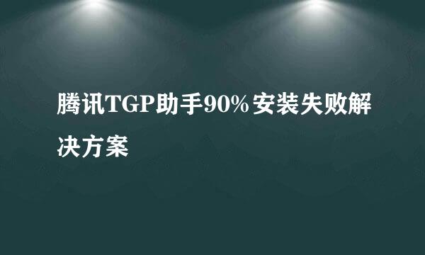 腾讯TGP助手90%安装失败解决方案