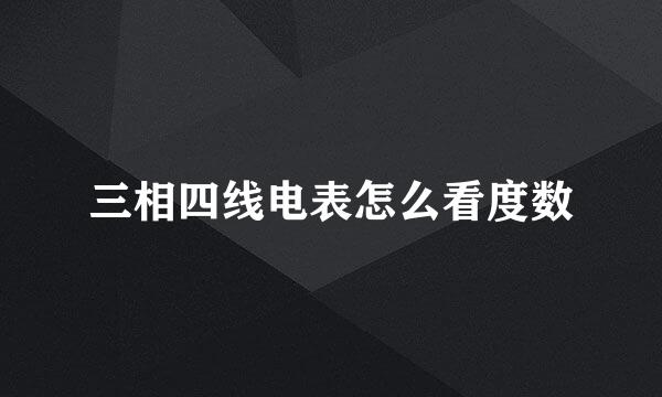 三相四线电表怎么看度数