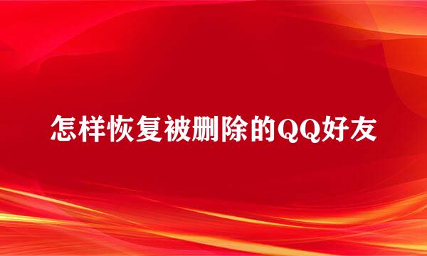 怎样恢复被删除的QQ好友