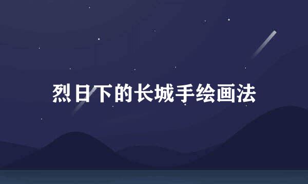 烈日下的长城手绘画法