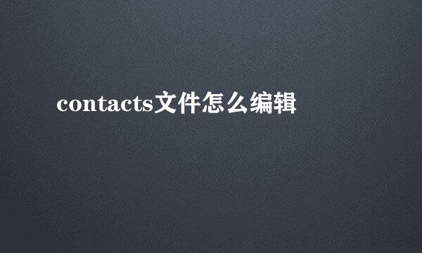 contacts文件怎么编辑