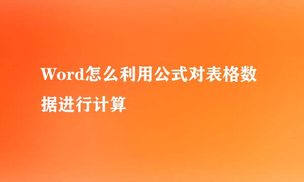 Word怎么利用公式对表格数据进行计算