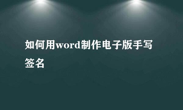 如何用word制作电子版手写签名