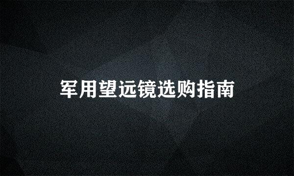 军用望远镜选购指南