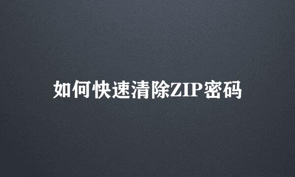 如何快速清除ZIP密码