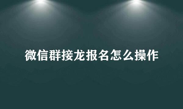 微信群接龙报名怎么操作
