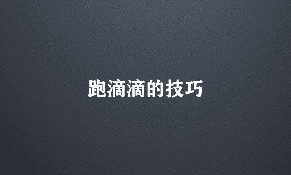 跑滴滴的技巧