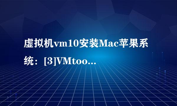 虚拟机vm10安装Mac苹果系统：[3]VMtools安装