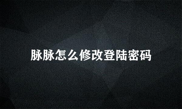 脉脉怎么修改登陆密码