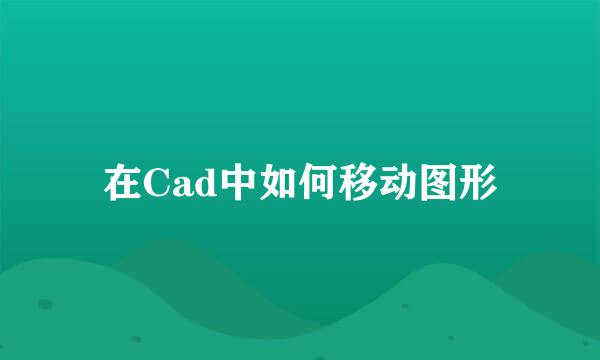 在Cad中如何移动图形