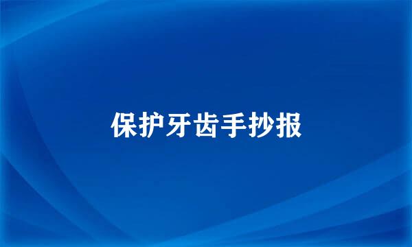 保护牙齿手抄报