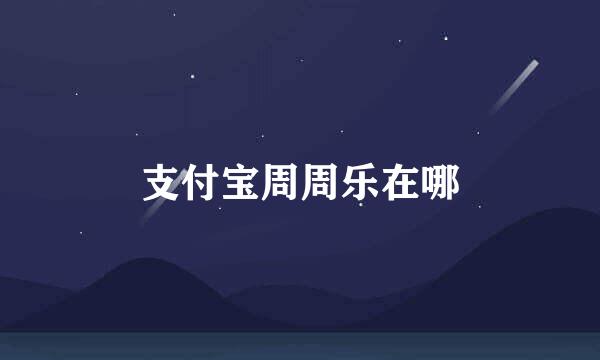 支付宝周周乐在哪