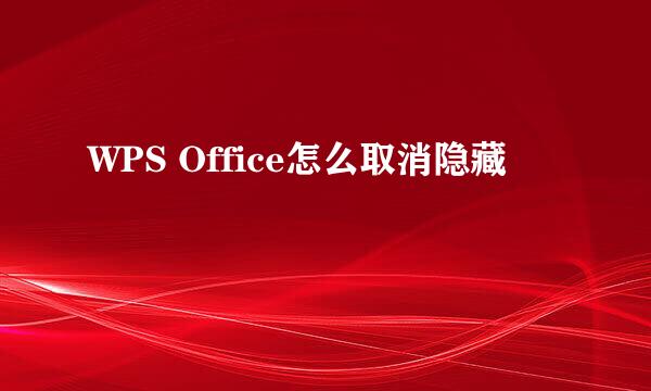WPS Office怎么取消隐藏
