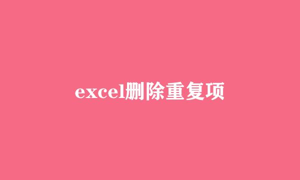 excel删除重复项