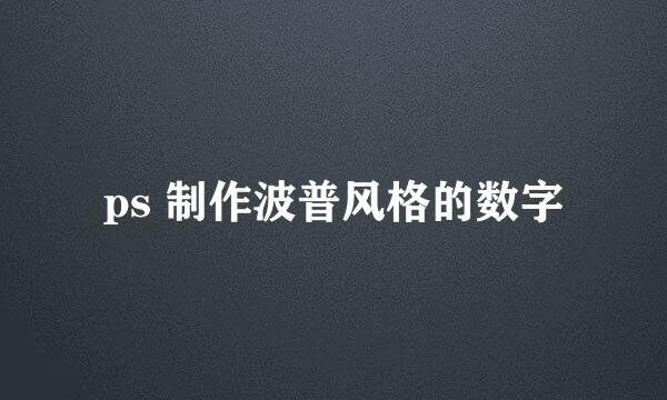 ps 制作波普风格的数字