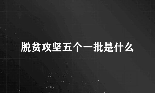 脱贫攻坚五个一批是什么