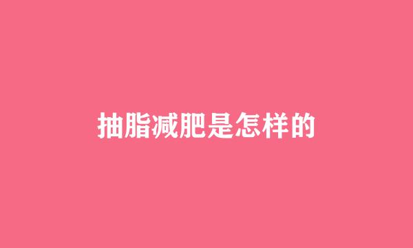 抽脂减肥是怎样的