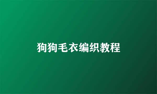 狗狗毛衣编织教程