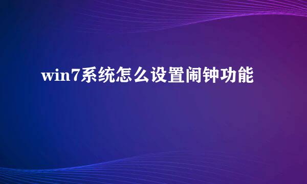 win7系统怎么设置闹钟功能