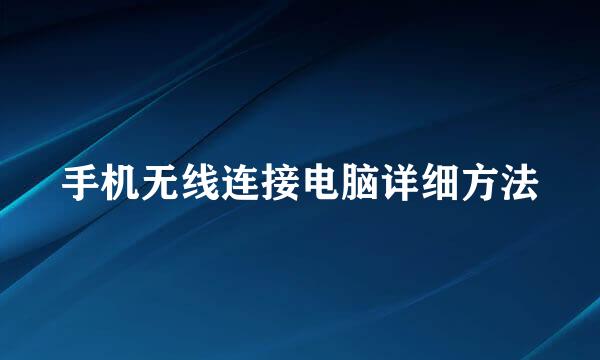 手机无线连接电脑详细方法