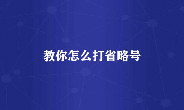 教你怎么打省略号